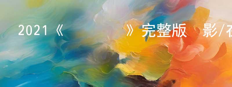 曹達興的動漫綜藝大全,2021《尋龍傳說》完整版電影/在線觀看/百度云-美劇天堂